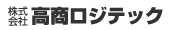 株式会社高商ロジテック
