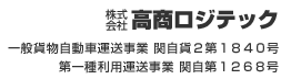 株式会社高商ロジテック　一般貨物自動運送事業　関自貨2第1840号　第一種利用運送事業　関自第1268号