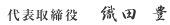 代表取締役　織 田 豊