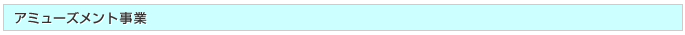 アミューズメント事業