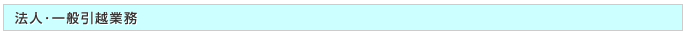 法人・一般引越業務